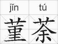 菫荼的拼音