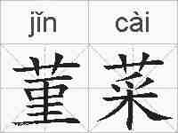 菫菜的拼音