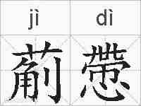 葪慸的拼音