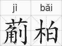 葪柏的拼音