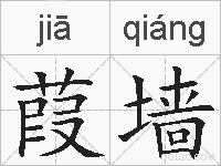 葭墙的拼音