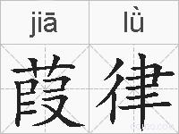 葭律的拼音