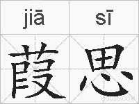 葭思的拼音