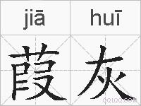 葭灰的拼音