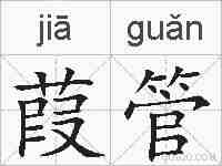 葭管的拼音