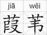 葭苇的拼音