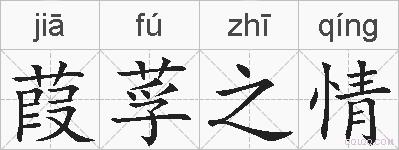 葭莩之情的拼音