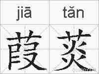 葭菼的拼音