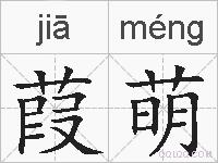 葭萌的拼音