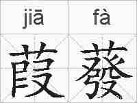 葭蕟的拼音