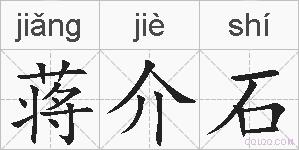 蒋介石的拼音