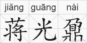 蒋光鼐的拼音