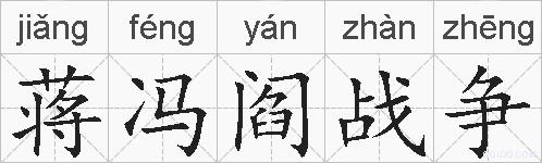 蒋冯阎战争的拼音