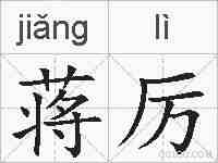 蒋厉的拼音