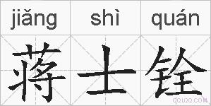 蒋士铨的拼音