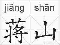 蒋山的拼音