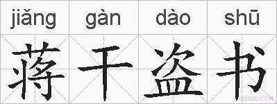 蒋干盗书的拼音