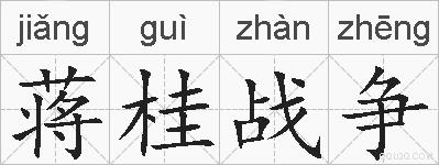 蒋桂战争的拼音