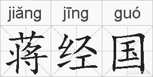 蒋经国的拼音