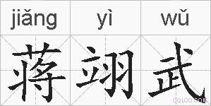 蒋翊武的拼音