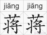 蒋蒋的拼音