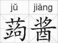 蒟酱的拼音