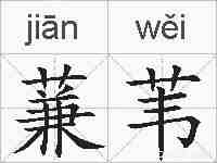 蒹苇的拼音