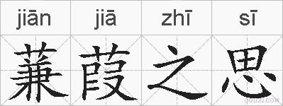 蒹葭之思的拼音