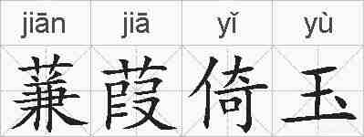 蒹葭倚玉的拼音