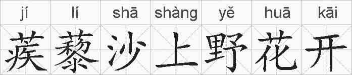 蒺藜沙上野花开的拼音