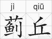 蓟丘的拼音