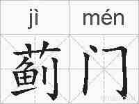 蓟门的拼音