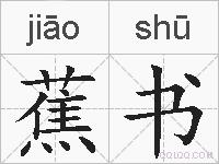 蕉书的拼音
