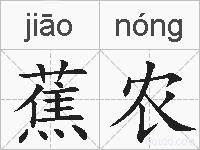 蕉农的拼音