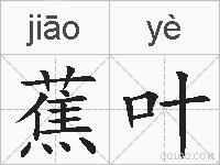 蕉叶的拼音