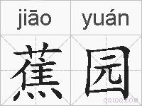 蕉园的拼音