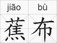 蕉布的拼音