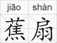 蕉扇的拼音