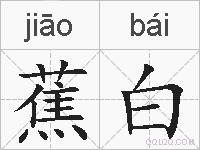 蕉白的拼音