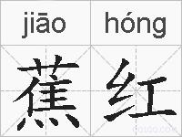 蕉红的拼音
