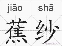 蕉纱的拼音