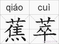 蕉萃的拼音