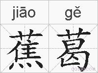 蕉葛的拼音