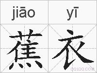 蕉衣的拼音