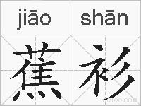 蕉衫的拼音