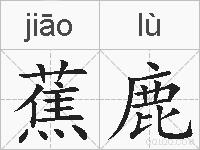 蕉鹿的拼音