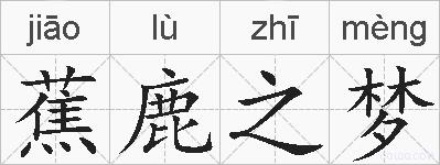 蕉鹿之梦的拼音