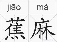 蕉麻的拼音