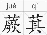 蕨萁的拼音