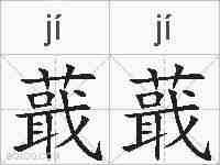 蕺蕺的拼音